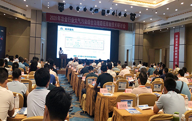 20/07/02 冶金、焦化行業(yè)大氣污染綜合治理超低排放技術(shù)2020年研討會在西安舉行