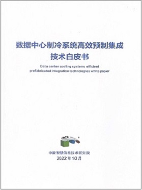 數(shù)據(jù)中心制冷系統(tǒng)高效預(yù)制集成技術(shù)白皮書(shū)